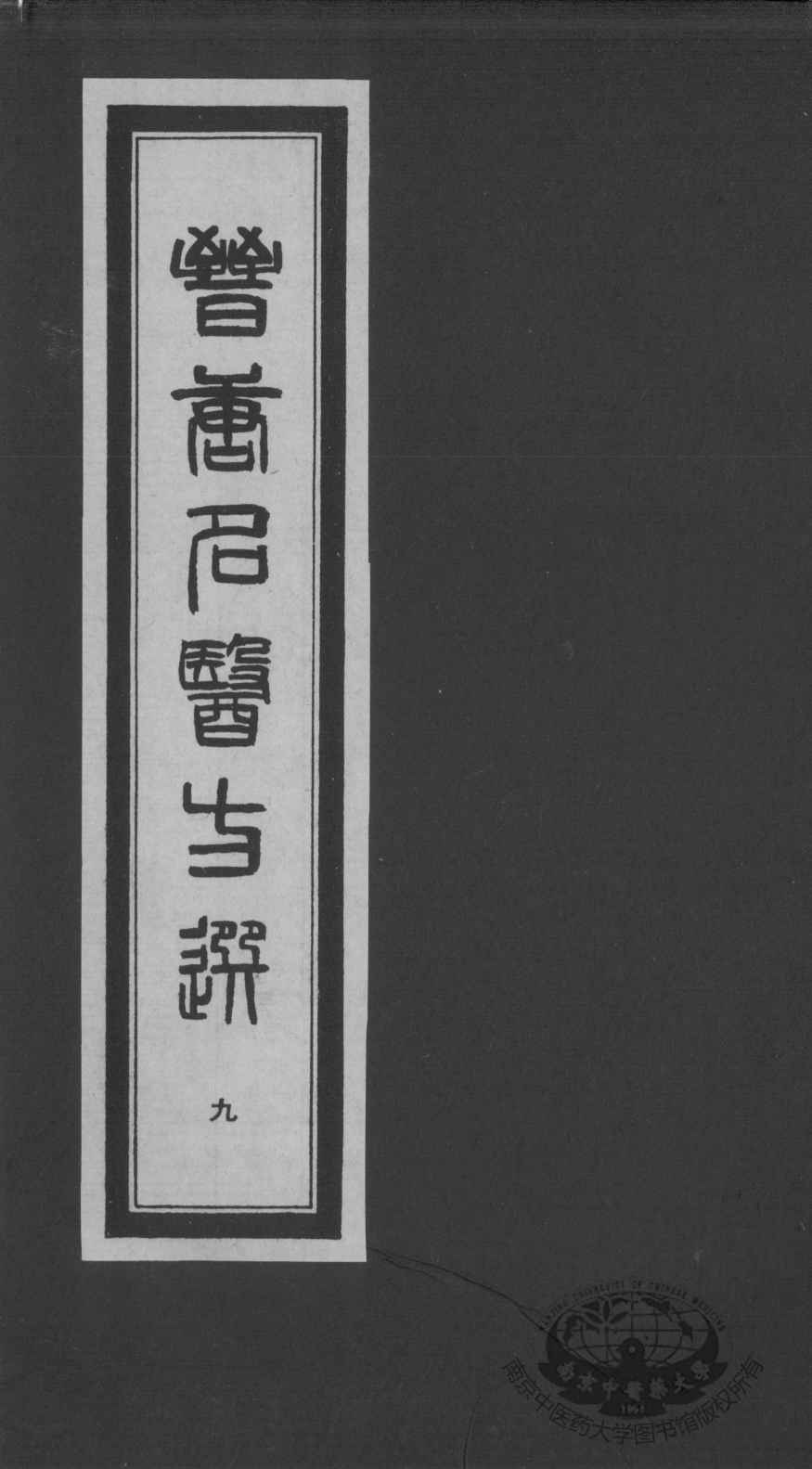 晋唐名医方选  9